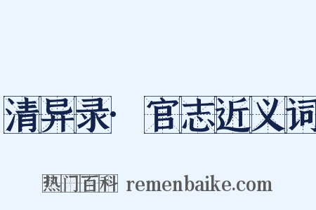 清异录·官志近义词是什么意思的图片